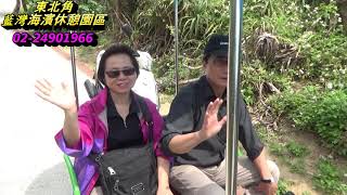 藍灣玩很大-20180426國泰人壽永和一行貴賓搭乘藍灣接龍蜈蚣車