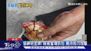 賊偷剪11萬神明金牌! 壇主追出「飛撲」壓制｜TVBS新聞@TVBSNEWS02