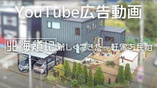 YouTube広告15秒【一軒家民泊】ヴィヒタ札幌手稲