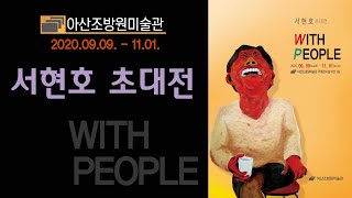 [아산조방원미술관]  서현호 초대전 'With People'