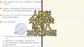 人教版数学六年级上册第38页练习八第8题，点赞收藏呀！