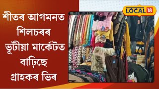 Silchar News | শীতৰ কাপোৰে ভৰিছে শিলচৰৰ ভুটিয়া মাৰ্কেটত | ভিৰ বাঢ়িছে  গ্ৰাহকৰ #local18