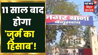 Begusarai: 11 साल बाद पीड़ित को मिलेगा न्याय? पुलिसिया दबंगई का बना था शिकार | Top News | Hindi News