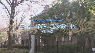 旧東京音楽学校奏楽堂 ニューイヤーコンサート2024