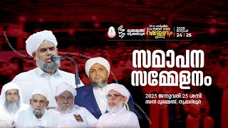 മുജമ്മഅ് തൃക്കരിപ്പൂര്‍ 33-ാം വാര്‍ഷിക 3-ാം സനദ് ദാന സമ്മേളനം| CLOSING CEREMONY | 2025 January 24,25