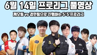 6월 14일 프로리그 풀영상 깨모팀 vs 경민팀으로 진행하는 5:5 프로리그(준오 깨모 영진 재호 현제 vs 명운 민철 윤철 경민 병영)