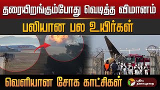 வெடித்து சிதறிய விமானம்… 179 உயிர்கள் பலி! | South Korea Flight Crash | PTD