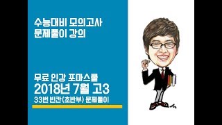 2018년 7월 고3 영어모의고사해설 (33번-빈칸(초반부))