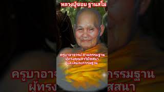 หลวงปู่ชอบ ฐานสโม ครูบาอาจารย์สายกรรมฐาน#ธรรมะ #เรื่องเล่า