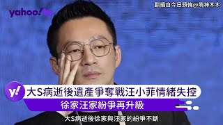 大S病逝後遺產爭奪戰汪小菲情緒失控 徐家汪家紛爭再升級【Yahoo TV #娛樂星聞】#徐熙媛  #大S #具俊曄 #汪小菲