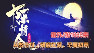 《陳情令》番外。第1065集：从教分付，绿窗红泪，早雁初莺。