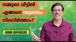 നമ്മുടെ വീട്ടിൽ എങ്ങനെ സുഗന്ധം നിലനിർത്താം? | HOME DIFFUSERS