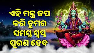 ଏହି ମନ୍ତ୍ର ଜପ କରି ତୁମର ସମସ୍ତ ସ୍ୱପ୍ନ ପୂରଣ ହେବ