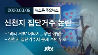 [뉴스룸 모아보기] '신천지 집단거주' 수면 위로…코로나19 변수 되나? / JTBC News