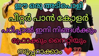 ഈ പീറ്റർ പാൻ കോളർ നെക്ക് പഠിച്ചാൽ നിങ്ങൾക്കും ഇനി ഫ്രോക്കും ടോപ്പും നൈറ്റിയും അടിപൊളി ആക്കാം 💯❤️