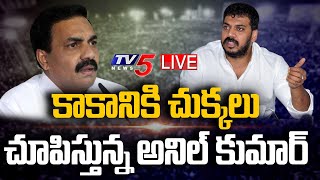 LIVE: కాకాని కి చుక్కలు చూపిస్తున్న అనిల్ కుమార్ | Anil Kumar Vs Kakani | Anil Kumar Targets Kakani