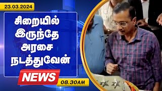 சிறையில் இருந்தே அரசை நடத்துவேன் | Arvind Kejriwal | Delhi CM | Udhayanidhi Stalin | GEM TV