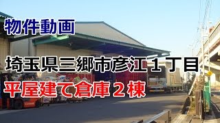 貸倉庫（配送センター）埼玉県三郷市彦江1丁目１６２－１　rent　warehouse （logistic center） Saitama Prefecture Misato City Hikoe