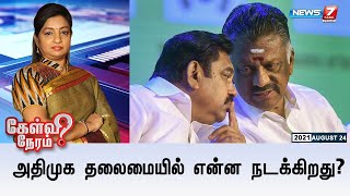 கேள்விநேரம் : அதிமுக தலைமையில் என்ன நடக்கிறது? | 24.08.21