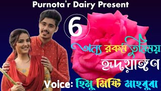 বধু কোন আলো লাগলো চোখে // A Romantic Love Story // Part:6 // Voice: Himu Misty Anu