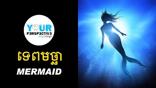 EP7 - ទេពមច្ឆា (Mermaid)