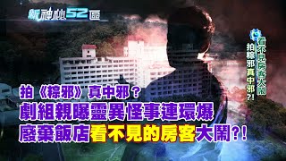 必看精華》拍《粽邪》真中邪？！顏正國親揭靈異怪事連環爆　廢棄飯店「看不見的房客」大鬧？｜新神秘52區