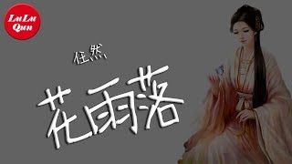 抖音《花雨落》任然【動態歌詞Lyrics】