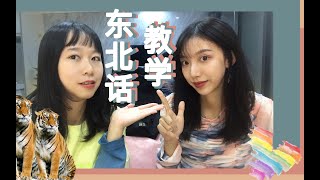 ✦萝卜白菜✦ 方言大挑战 ｜ 东北银学习难度十级的长沙童谣｜弗南人学习大碴子味儿东北话