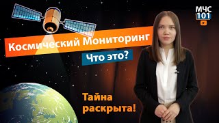 КОСМИЧЕСКИЙ МОНИТОРИНГ - ЧТО ЭТО? Тайна раскрыта! Как действовать при подтоплении?