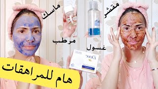 روتين العناية ببشرة المراهقات ونصائح لبشرة نضرة Routine de soins pour des adolescents