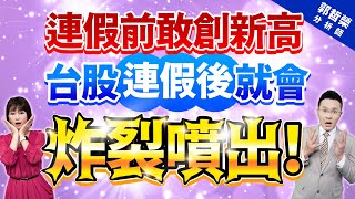 【連假前敢創新高  台股連假後就會炸裂噴出!】2023.03.31(字幕版)