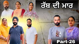 ਰੱਬ ਦੀ ਮਾਰ (ਭਾਗ-26) Rabb di maar(part-26) #natttv #natttvanmol tttvanmol #maanpurtv