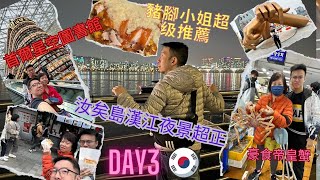 ✈️「2023 韓國首爾慢慢遊 Day 3 」首爾自由行必打卡聖地 | COEX MALL星空圖書館 | 汝矣島漢江夜景超正 | 豬腳小姐超级推薦 | Noryangjin Fish Market