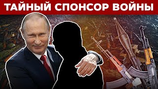 Трюк Путина💲Найден самый крупный спонсор войны с Украиной