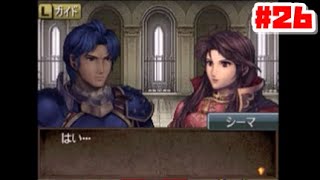 【実況】ファイアーエムブレム新紋章の謎 なるべく丁寧に初見プレイ-26