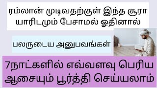 ரம்லான் முடிவதற்குள் யாரிடமும் பேசாமல் ஓதினால் 7நாட்களுக்குள் நமது தேவை நிறைவேறும்.