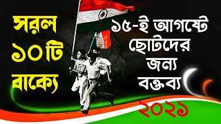 ছোটদের স্বাধীনতা দিবসের বক্তব্য। Independence Day Speech 2021।15th August Speech