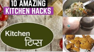 10 नए और कमाल के किचन टिप्स |10 Amazing Kitchen Tips | Useful Kitchen Tips \u0026 Tricks | Kitchen Hacks