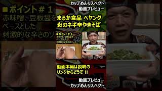 【プレビュー】まるか食品 ペヤング 炎のネギ辛やきそば #shorts