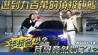 選到九百萬的頂級旗艦！一年折多少？芃哥竟然買了！？Feat.子璇 | Audi | S8 | 開箱 | V8 | 跑車式座椅 | 740i | S63 | BMW | Benz | 後座買家 |