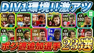 【大吉!!】この選手たちにポジ適付いたら勝ち組！DIV1環境!!激アツポジション適正追加選手23選！【eFootball2024アプリ/イーフト】