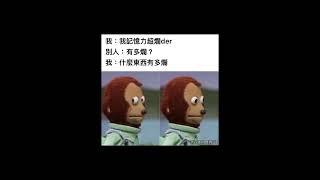 記憶力【梗圖 迷因 】 memes #梗圖 #迷因 #搞笑