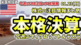 【米国株情報】1月23日(月)今週の注目はPCEと決算ピーク突入。マイクロソフトとテスラの決算でナスダックどうなる？