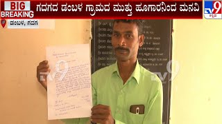 Karnataka Man Asks Gram Panchayat To Help Him To Find A Bride | #TV9A