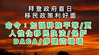 拜登首日美国移民政策利好面：加强种族平等、人性化移民执法、保护DACA、停建边境墙等 #美国庇护 #美国政治庇护 #美国庇护政策2021 #美国移民2021 #美国绿卡