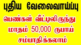 போன்: 73390 45557 • பெண்களுக்கு புதிய வேலைவாய்ப்பு • வீட்டிலிருந்து மாதம் 50,000 சம்பாதிக்கலாம்