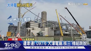 煙狂竄! 興達電廠「開關設備故障」釀全台停電｜TVBS新聞