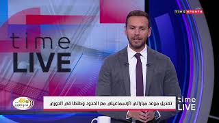 Time live - تعديل موعد مباراتي الإسماعيلي مع الحدود وطنطا في الدوري