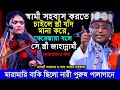 বাবলী দেওয়ান করলেন ধোলাই,নারী পুরুষ পালাগানে শুধু মারা মারি বাকি ছিলো শাহ আলম সরকার। pala gaan