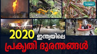 2020ൽ ഇന്ത്യയിൽ സംഭവിച്ച പ്രകൃതി ദുരന്തങ്ങൾ | Year Ender | Samayam Malayalam |